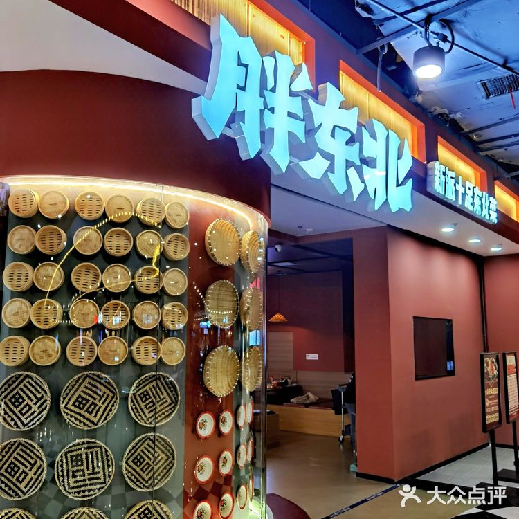 感受静安大融城里的“胖东北”,重拾东北菜的味道🍽️