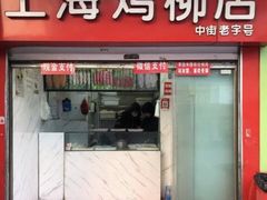 门面-上海鸡柳店(中街盛京大家庭店)