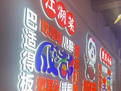 -川正旺江湖菜(三元桥店)