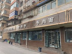 门面-清真磨沟沿老字号牛肉面(总店)