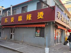 -苏袁麻辣烫(呼和浩特总局街店)