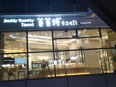 -爸爸糖手工吐司(贵阳花果园购物中心店)