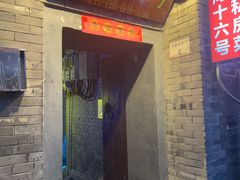 -后海16号·北京私房菜