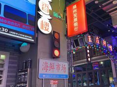 -王庄阿咪海鲜大排档(象园店)