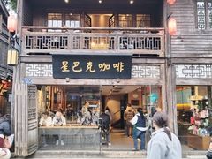 -星巴克(福州三坊七巷店)