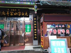 门面-老白家水盆羊肉