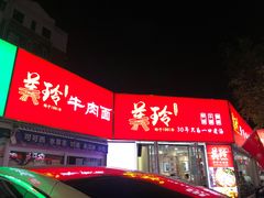 -美玲拉面(鞍山西道店)