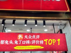 门面-鑫记婆婆兔·成都特产·兔头手撕兔(太古里店)
