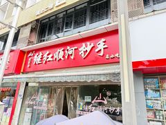 -继红顺河抄手名小吃