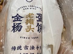 -金杨老摊头蛋饼(金口路店)