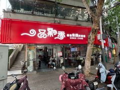 -一品飘香米线(一中总店)
