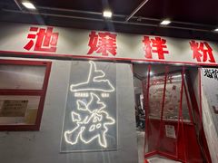 -池嬢拌粉(上海首店)