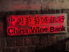 -青岛葡萄酒博物馆