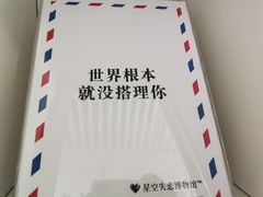 -星空失恋博物馆(双子塔旗舰店)