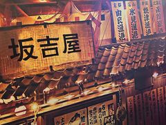 -坂吉屋·居酒屋深夜食堂(龙湖店)