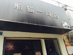 -熊猫一间店欧式奶茶铺
