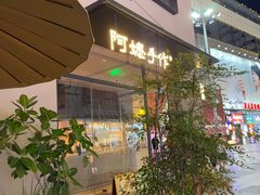 -阿嬷手作(南宁百盛印象城店)