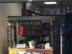 门面-蔡伯糯米猪肠