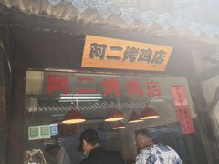 门面-阿二烤鸡(山塘街店)