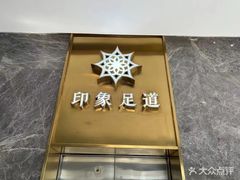 -SPA·印象足道养生(大运河度假区四望亭店)
