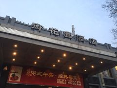 -御花园·粤菜·海鲜火锅(中山公园店)