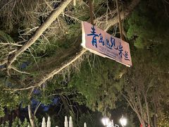 -青岛遇见米兰(八大关店)