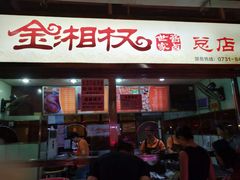 门面-金湘权卤菜(荷花池总店)