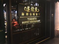 -多伦多海鲜自助餐厅(百盛购物中心三阳店)