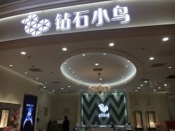 点击看大图 -钻石小鸟钻戒婚戒定制(石路店)