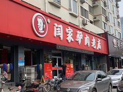 门面-闫家驴肉老店(华电一校店)