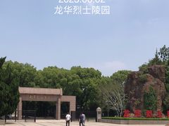 -上海市龙华烈士陵园