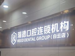 -瑞德口腔医院(白云旗舰院)
