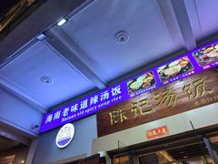 -陈记汤饭(水巷口店)