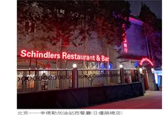 -申德勒加油站西餐厅(日坛路总店)
