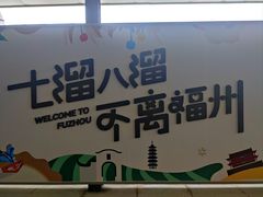 -福州长乐国际机场