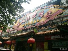 -燕风楼烤鸭店(建设总店)
