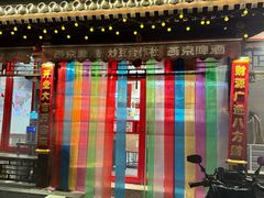 -炒豆合作社(东四总店)