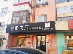 门面-南大门韩国米糕(公滨路店)