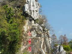 -星湖旅游景区七星岩
