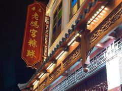 -老妈宫粽球
