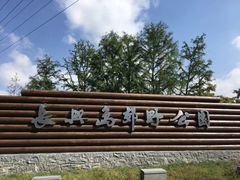 -上海长兴岛郊野公园