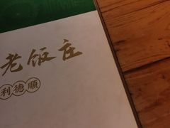 -清真利德顺小老饭庄(复兴路店)