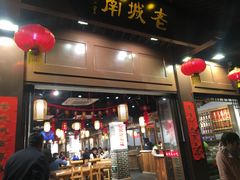 门面-老城南.鸭血粉丝汤(夫子庙店)