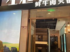 -左庭右院鲜牛肉火锅(浦江欢乐颂店)