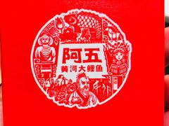 -阿五黄河大鲤鱼(英协路店)