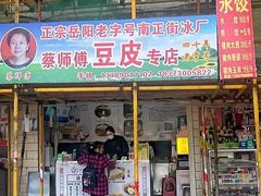-蔡师傅豆皮(保利·西街店)