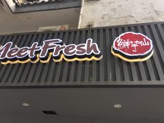 门面-鲜芋仙(苏州干将店)