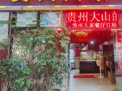 -贵州人家·酸汤火锅·20年老字号