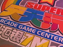 -天天玩X秋葉原日系动漫游戏中心