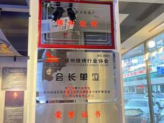-锦州御烧烤·形象店(人民街店)